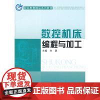 数控机床编程与加工——职业教育精品系列教材