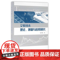 交易成本理论、测量与应用研究