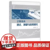 交易成本理论、测量与应用研究