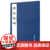 历代碑帖法书精品选·汉张迁碑