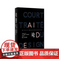 论设计 斯蒂芬·维尔勒Stéphane Vial 上海书店出版社 正版书籍