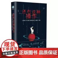 [ 正版书籍]还有这种操作 一部极简科幻小说集