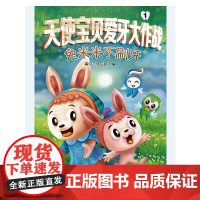 天使宝贝爱牙大作战(共三册)