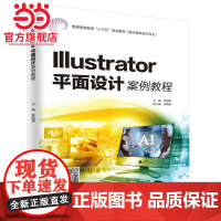 Illustrator平面设计案例教程(普通高等教育“十三五”规划教材(数字媒体技术专业))