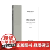 跨越文化边界:中国现当代小说在英语世界的译介与接受