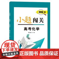 小题闯关·基础篇·高考化学