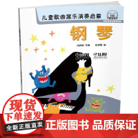 儿童歌曲器乐演奏启蒙 钢琴