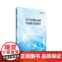 高校学术文库体育研究论著丛刊— 艺术体操的发展与技能训练探究