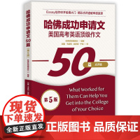 哈佛成功申请文50篇(第5版)