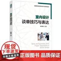 室内设计谈单技巧与表达(全国高职高专室内设计专业规划教材)