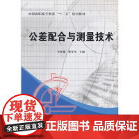 全国高职高专教育“十二五”规划教材:公差配合与测量技术
