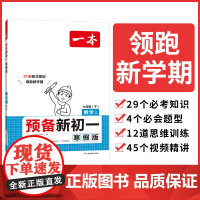 2025一本预备新初一数学人教版寒假初中七年级数学下册阅读方法技巧初中数学基础知识盘点数学自测练习题初中教辅书 开心教育