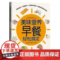 美味营养早餐轻松搞定 正版书籍