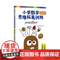数学思维跳出来:小学数学思维拓展训练 六年级+小升初(附名师微课视频讲解)