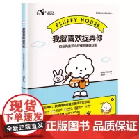 我就喜欢捉弄你: 白云先生和小伙伴的暖萌日常 赋乐飞 北京联合出版有限公司 正版书籍