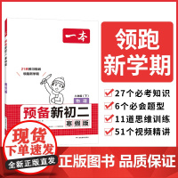 2025一本预备新初二物理寒假版初中八年级物理下册阅读方法技巧初中物理基础知识盘点物理自测练习题初中教辅书 开心教育