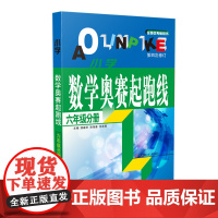 (六年级)小学数学奥赛起跑线