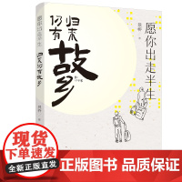 愿你出走半生 归来仍有故乡 景桥 九州出版社 正版书籍