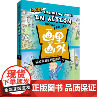 画里画外.轻松学英语易混淆词(下)( 画里画外 系列)