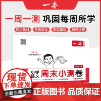 2025春一本小学语文周末小测卷一年级下册同步考点单元培优期中期末模拟考测试卷