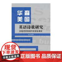 华裔美国英语诗歌研究