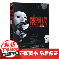 侧写师:用犯罪心理学破解微表情密码(从此让别人没有秘密) 邓明 化学工业出版社 正版书籍
