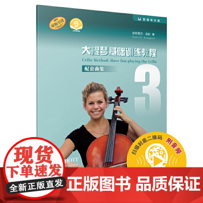 大提琴基础训练教程1(附音频)