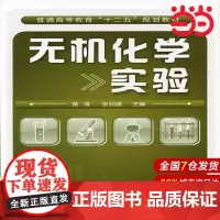 无机化学实验.黄涛9787122114754