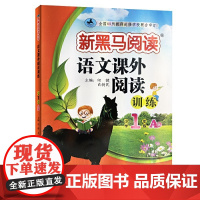 新黑马阅读 语文课外阅读训练 小学一年级 A版