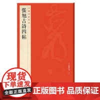 中国碑帖名品:张旭古诗四帖 上海书画出版社 正版书籍