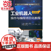 工业机器人(KUKA)操作与编程项目化教程(高等职业教育工业机器人技术专业规划教材)