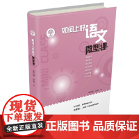 如何上好语文微型课