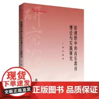 高校学术研究论著丛刊(艺术体育)— 新视野中的音乐教育理论与实践研究