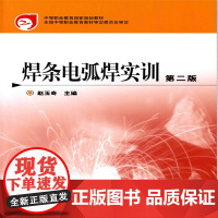 焊条电弧焊实训(赵玉奇)(二版) 赵玉奇 化学工业出版社 正版书籍