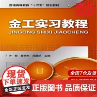 金工实习教程.叶云,郝晓东,周慧珍 主编9787122269812