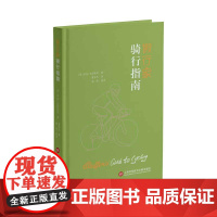 假行家骑行指南 罗伯·艾因斯利 上海科学技术文献出版社 正版书籍