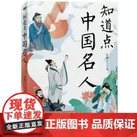 知道点中国名人 汪淼 中国友谊出版公司 正版书籍