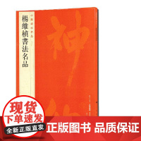 中国碑帖名品:杨维桢书法名品 上海书画出版社 正版书籍