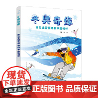 冬奥奇缘:遇见冰雪赛场和中国榜样