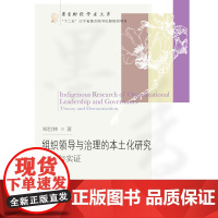 组织领导与治理的本土化研究:理论与实证