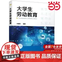 大学生劳动教育(王雄伟 ).王雄伟 编著9787122398147