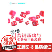市场营销基础与实务项目化教程(高等职业教育市场营销专业教材)