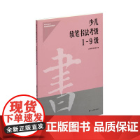 少儿软笔书法考级1-9级 上海书画出版社 正版书籍