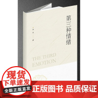 第三种情绪