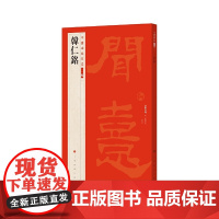 中国碑帖名品二编·韩仁铭 上海书画出版社 正版书籍