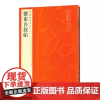 中国碑帖名品·怀仁集王羲之书圣教序 上海书画出版社 正版书籍