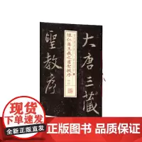 书法经典放大·铭刻系列---怀仁集王羲之书圣教序(一) 上海书画出版社 正版书籍