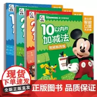 迪士尼智能口算天天练(4册)