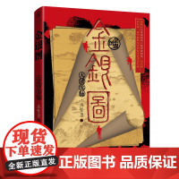 金银图:大清龙脉 孟繁勇 重庆出版社 正版书籍