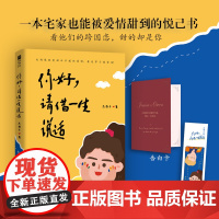 你好,请借一生说话[亲签版](情感大号“杰西卡和欧文”倾心打造的图书,一本宅家也能被爱情甜到的悦己书。)